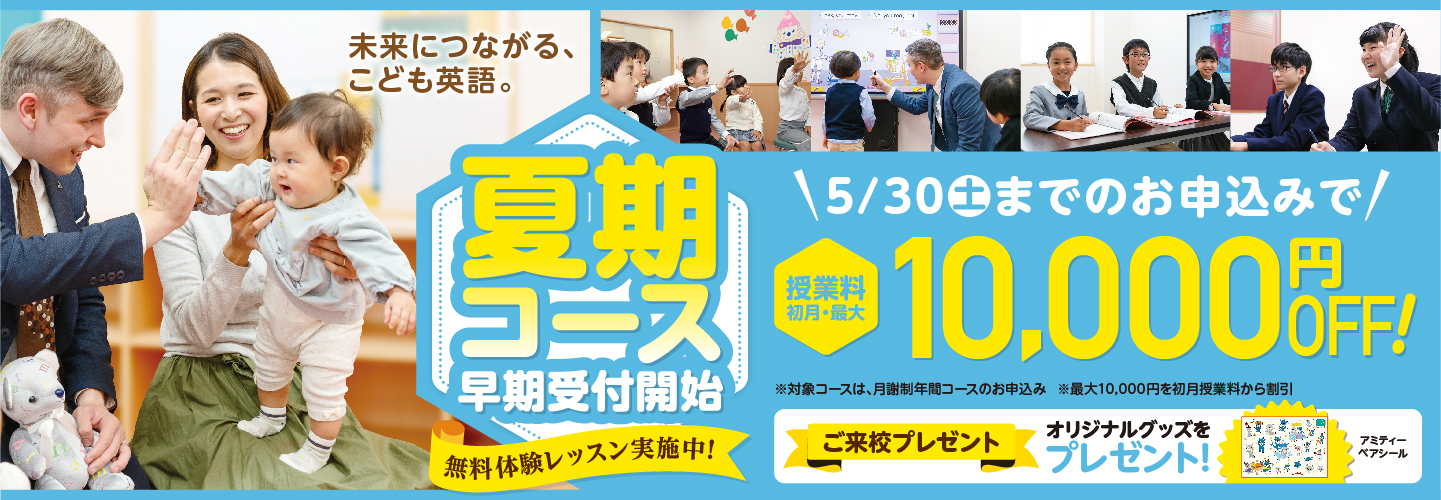 【アミティー】夏季コース早期受付開始！5月30日（土）までのお申込みで授業料初月・最大 10,000円OFF！)
