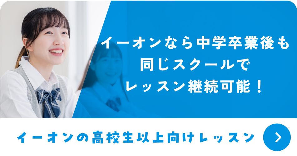 イーオンなら中学卒業後も同じスクールでレッスン継続可能！イーオンの高校生以上向けレッスン