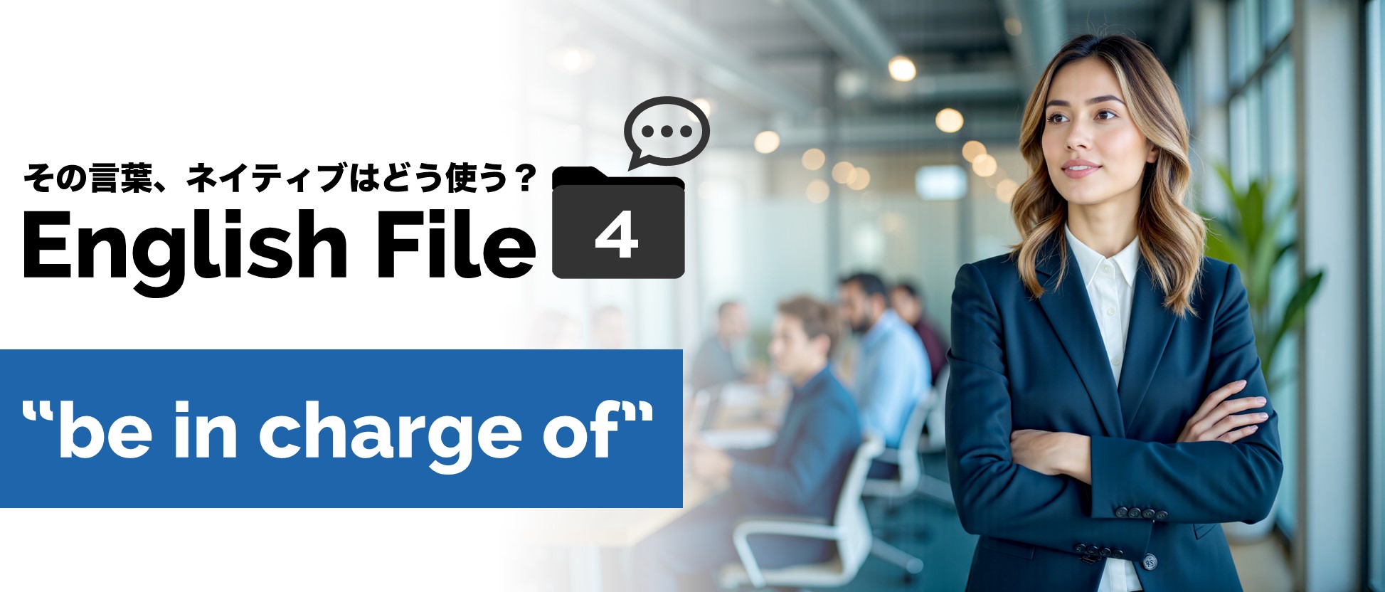 be in charge ofのイメージ図