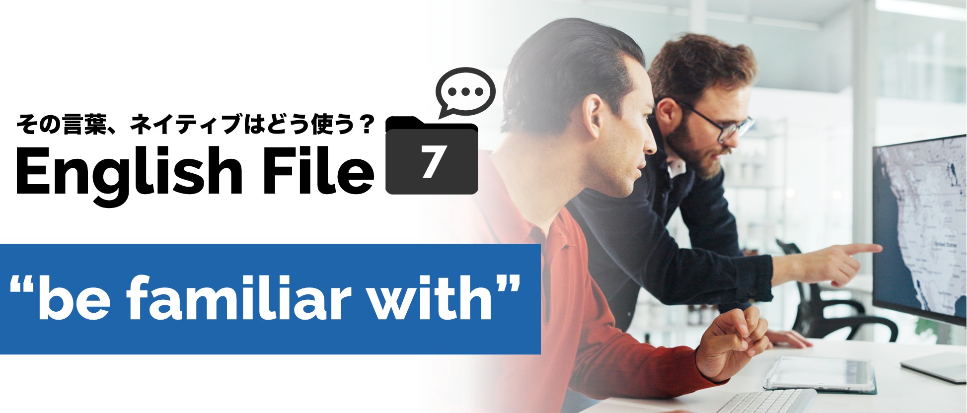 “be familiar with”のイメージ図