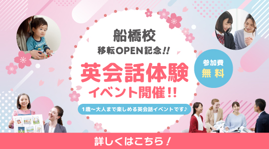 船橋校イベント詳細はこちら！