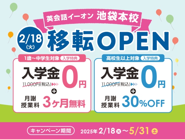 イーオン池袋本校2月18日移転オープン