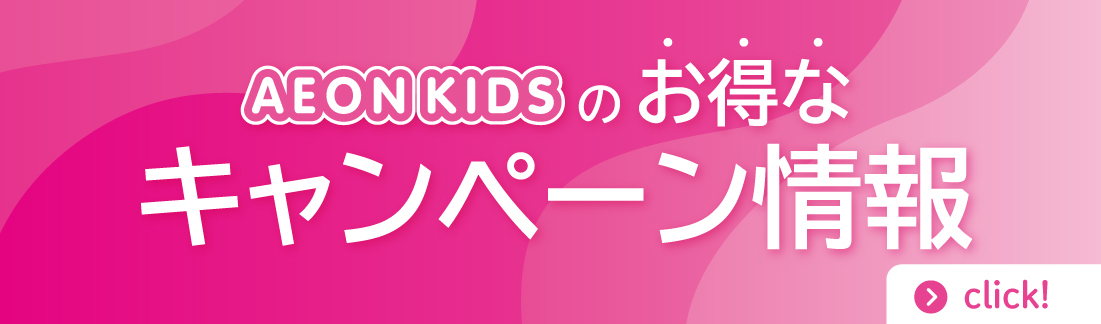 AEON KIDSのお得なキャンペーン情報 click！