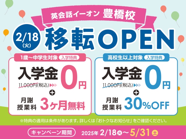 英会話イーオン豊橋校 2月18日(火)移転オープン