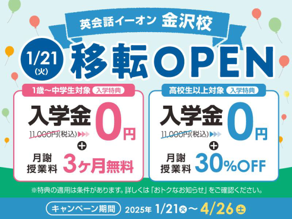 英会話イーオン金沢校 1/21(火)移転OPEN
