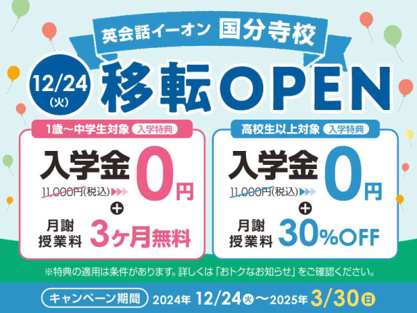 英会話イーオン国分寺校 12/24(火)移転OPEN