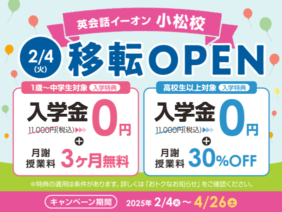 イーオン小松校 2/24(火)移転OPEN