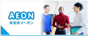 英会話イーオン