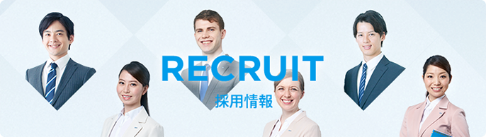 RECRUIT 採用情報