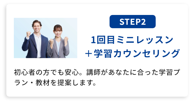 1回目ミニレッスン＋学習カウンセリング