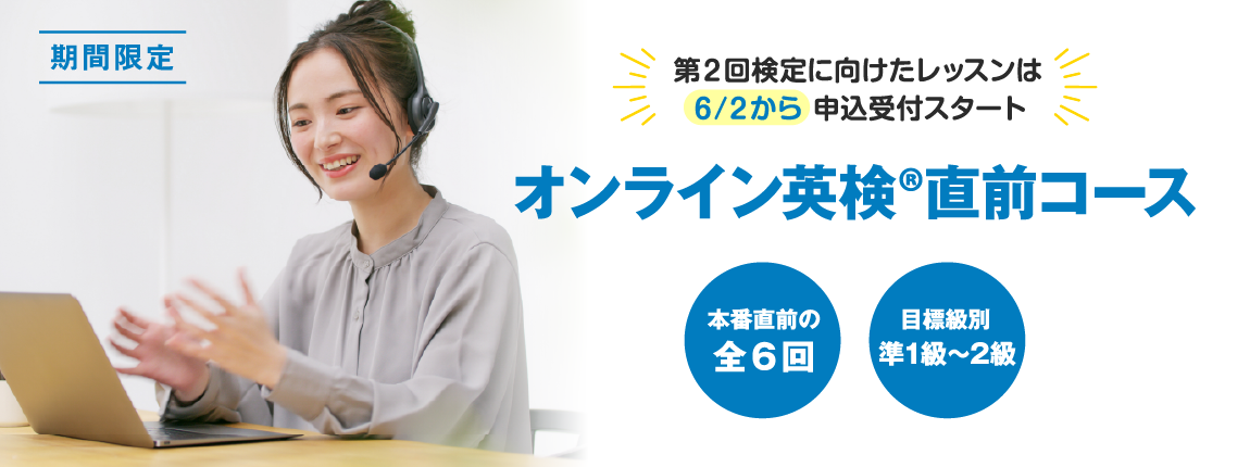 イーオンのオンライン英検®直前コース 2級 準
