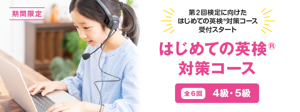 イーオンキッズのはじめての英検®対策コース 5級 4級