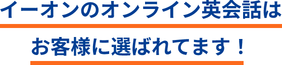 イーオンのオンライン英会話はお客様に選ばれてます！