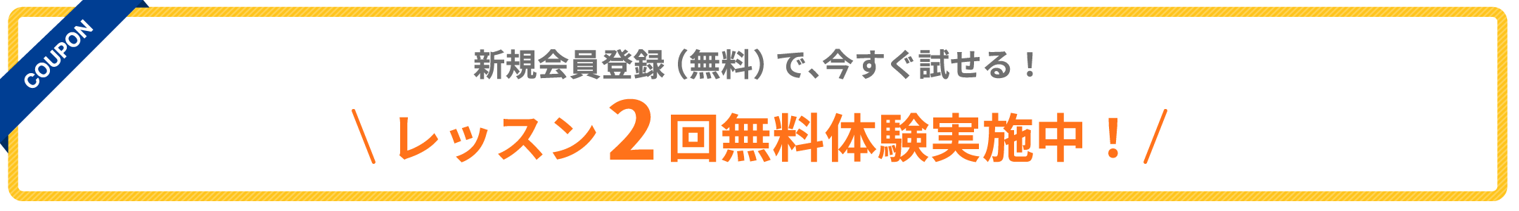 レッスン2回無料体験実施中! 月額料金 永年10%OFF!