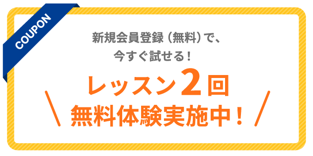 レッスン2回無料体験実施中! 月額料金 永年10%OFF!