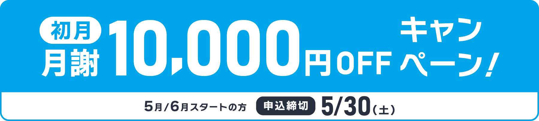 初月月謝10,000円OFFキャンペーン！5月/6月スタートの方 申込締切：2026年5/30（土）