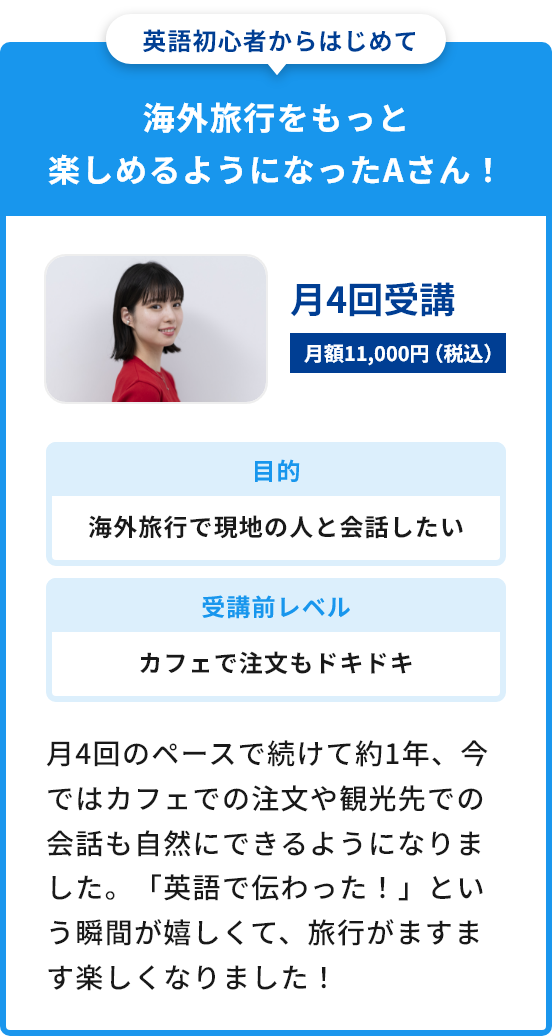 海外旅行をもっと楽しめるようになったAさん