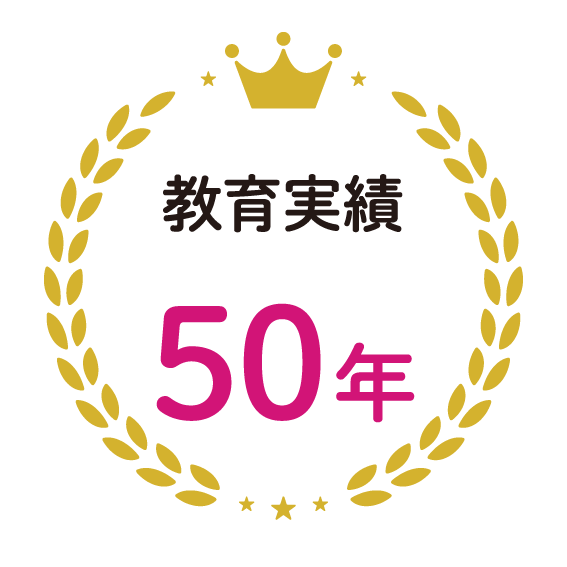 教育実績50年