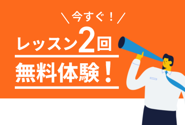 今すぐ！体験レッスン2回無料！