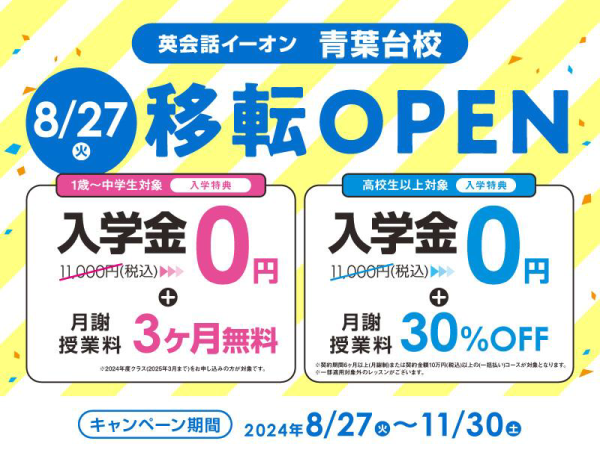 英会話イーオン青葉台校 8/27(火)移転OPEN
