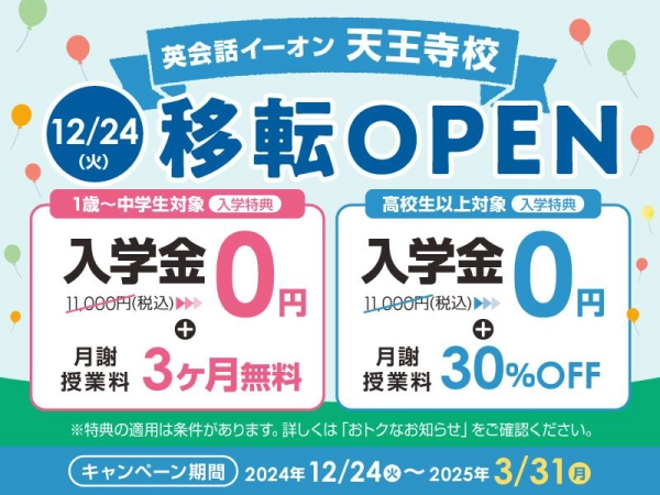 英会話イーオン天王寺校 12/24(火)移転OPEN