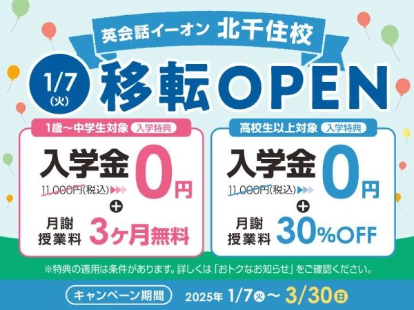 英会話イーオン北千住校 1月7日(火)移転オープン