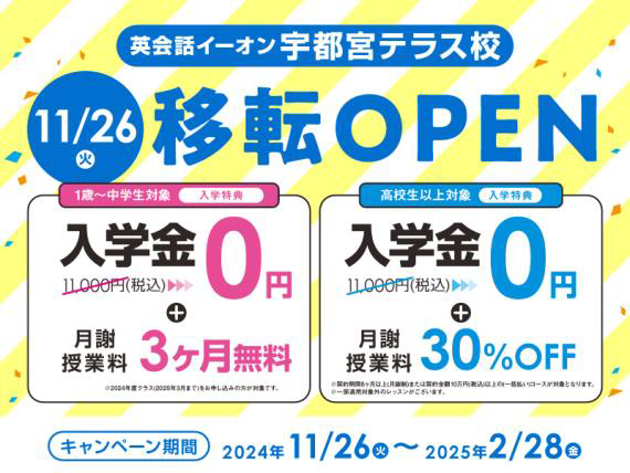 英会話イーオン宇都宮テラス校 11月26日(火) 移転オープン