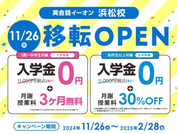 英会話イーオン浜松校 11月26日(火) 移転オープン
