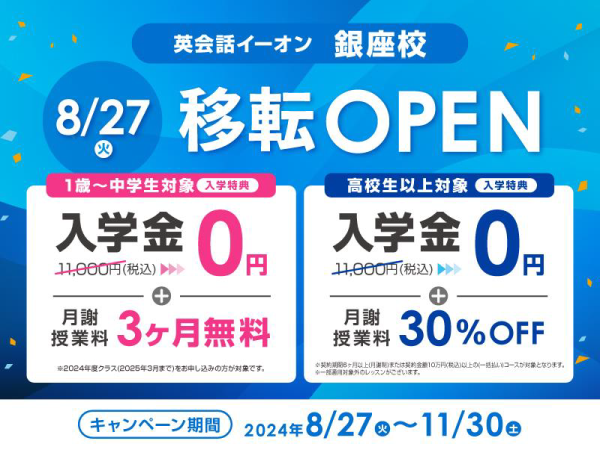 英会話イーオン銀座校 8/27(火)移転OPEN