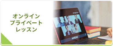 オンラインプライベートレッスン