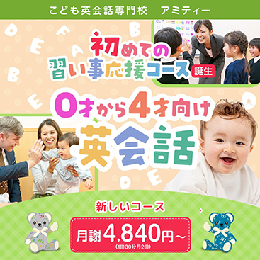 初めての習い事応援コース誕生！0才から4才向け英会話　新しいコース月謝4,840円から（1回30分月2回）