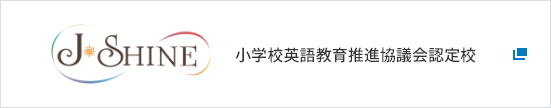 J-SHINE 小学校英語教育推進協議会認定校 別ウィンドウで表示する
