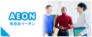 AEON 英会話イーオン