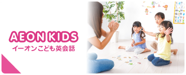 AEON KIDS イーオンこども英会話