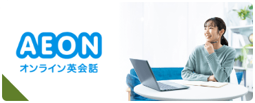 AEON オンライン英会話