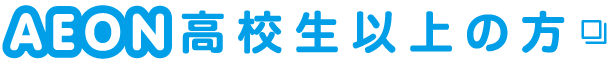 AEON 高校生以上の方 別ウィンドウで表示する
