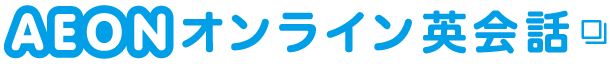 AEON オンライン英会話 別ウィンドウで表示する