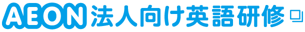 AEON 法人向け英語研修 別ウィンドウで表示する