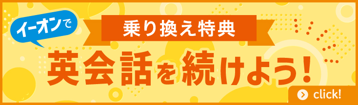 乗り換え特典　英会話を続けよう