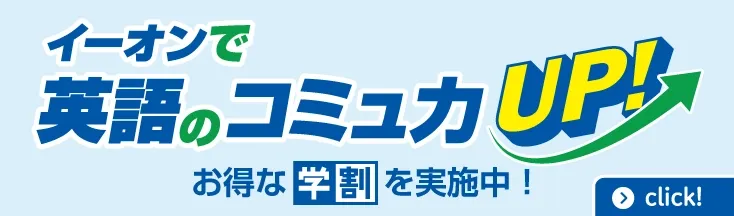 イーオンでお得な学割実施中！