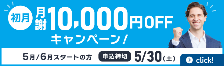 初月月額10,000円OFFキャンペーン!