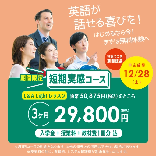 【高校生以上】3ヶ月短期実感コース