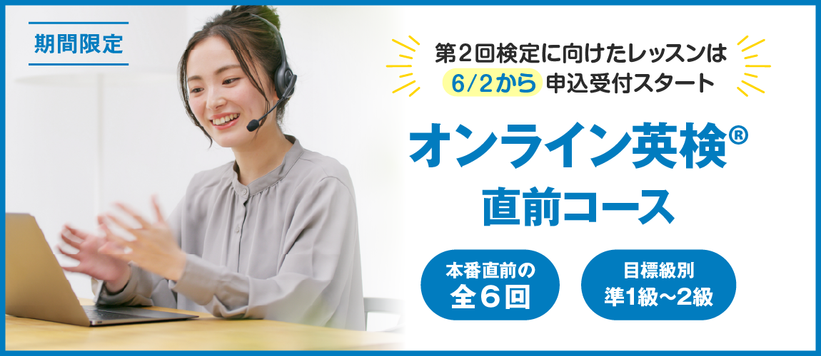 英検直前コース　全6回　オンラインコース　