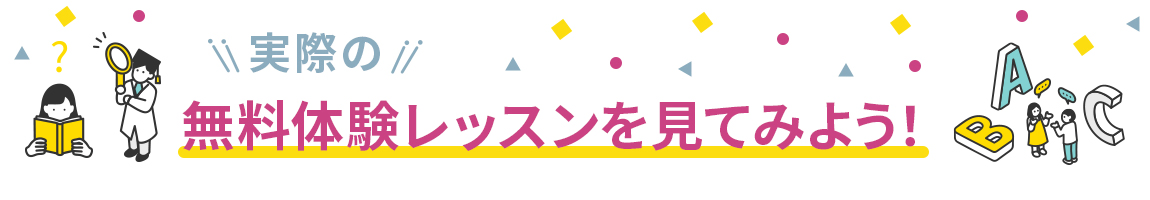 実際の無料体験レッスンを見てみよう！