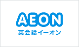 AEON 英会話イーオン