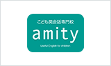 こども英会話専門校 amity Let's speak English together