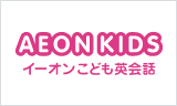 AEON KIDS イーオンこども英会話