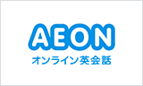 AEON オンライン英会話