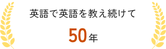 POINT01 英語で英語を教え続けて50年