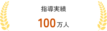 POINT02 指導実績 100万人